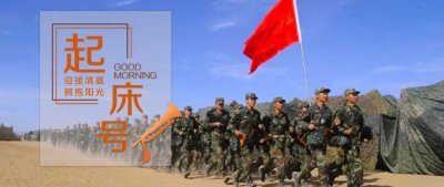 ​【起床号】11月22日，早安！歌曲《永远的兄弟》