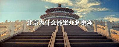 ​北京为什么能举办冬奥会