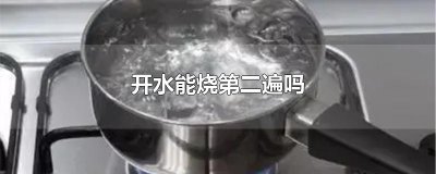 ​开水能烧第二遍吗