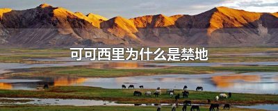 ​可可西里为什么是禁地