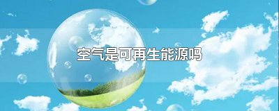 ​空气是可再生能源吗
