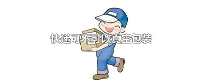 ​快递可不可以真空包装