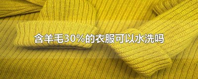 ​含羊毛30%的衣服可以水洗吗