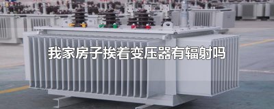 ​我家房子挨着变压器有辐射吗