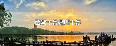 ​西湖十景是哪十景