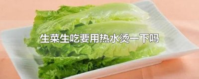 ​生菜生吃要用热水烫一下吗