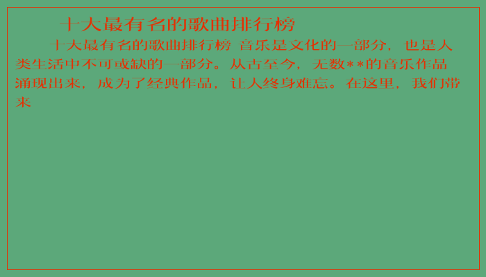 十大最有名的歌曲排行榜