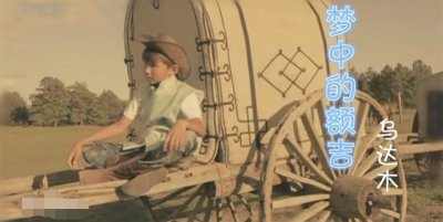 ​带上耳机听陶笛版歌曲，乌达木失去家人的真实故事