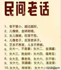 ​民间老话：女大四，福寿至；女大五，赛老母。