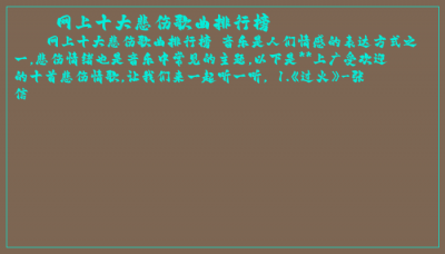 ​网上十大悲伤歌曲排行榜