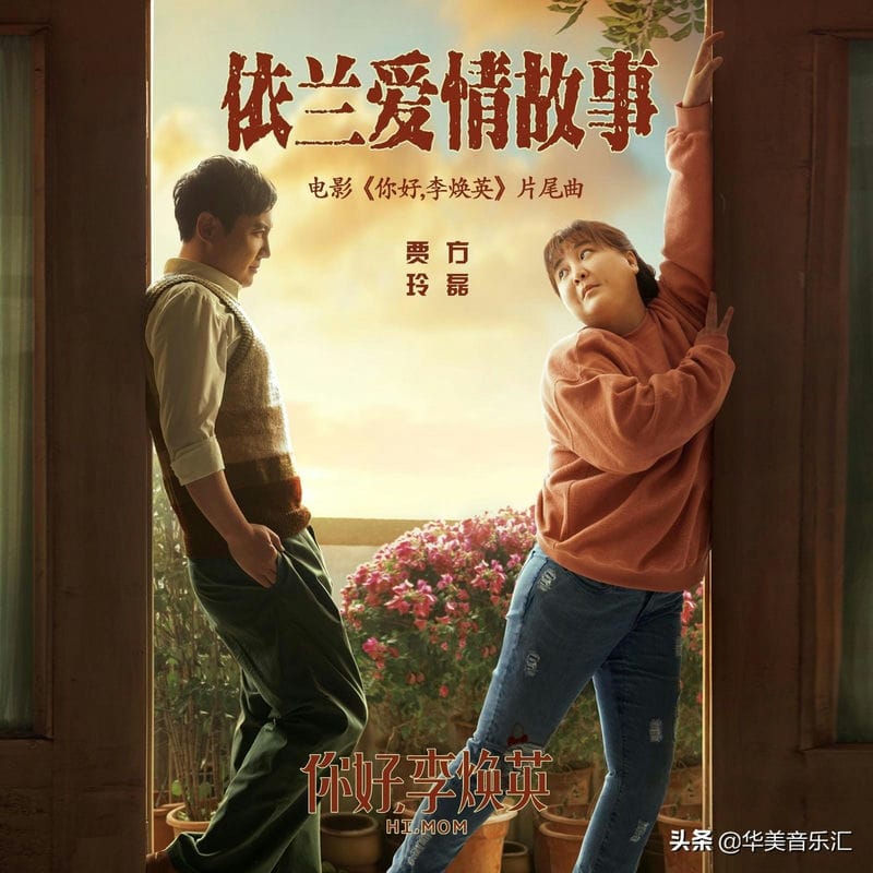 你好李焕英片尾曲歌名（依兰爱情故事歌曲）