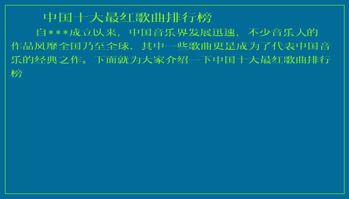 中国十大最红歌曲排行榜