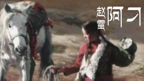 赵雷的原唱歌曲《阿刁》一直默默无声，为何却被张韶涵一唱成名？