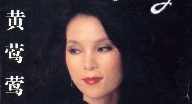 著名女歌手黄莺莺，25首经典歌曲，可能很多人都只知其歌不知其人