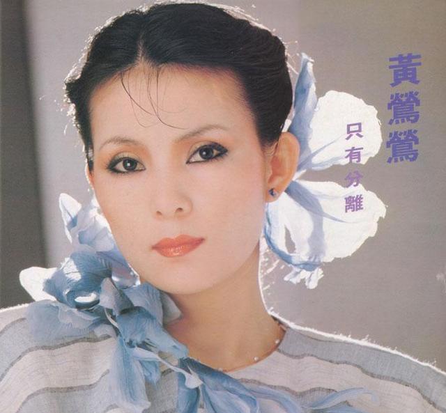 著名女歌手黄莺莺，25首经典歌曲，可能很多人都只知其歌不知其人