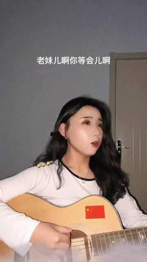 老妹啊你等会儿啊咱俩破个闷儿啊什么歌（歌词老妹啊你等会儿啊出自哪首歌）