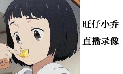 ​盘点旺仔小乔最火的十首歌，旺仔小乔个人资料真人照片