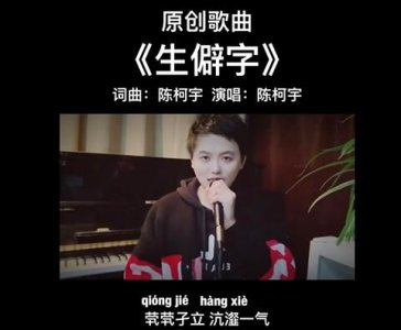 ​抖音生僻字英文版歌曲歌词《生僻字之歌》中文翻译英文完整歌词