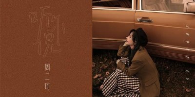 ​周二珂发行新歌《听你说》 演绎冬季恋爱歌曲