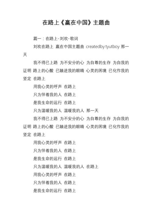 在路上歌词（在路上歌介绍）