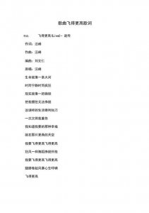 ​我要飞的更高歌词（飞得更高歌词）