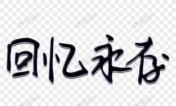 回忆的歌曲有哪些(回忆过去的歌曲有什么) 歌曲 第1张
