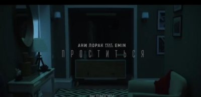 ​【特别推荐】俄语热门歌曲EMIN＆ANI LORAC《再见》讲述爱情故事