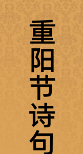 ​重阳节诗句,关于重阳节的古诗句