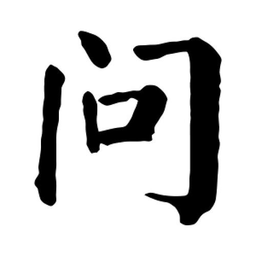 问(歌词(歌曲问的歌词)