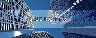 ​关进巴比笼是哪首歌 谁敢不服我就把他关进巴比笼