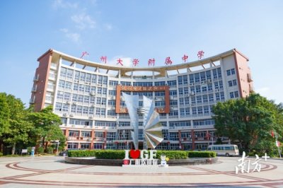 ​广州大学附属中学：在传承红色基因中培育时代新人