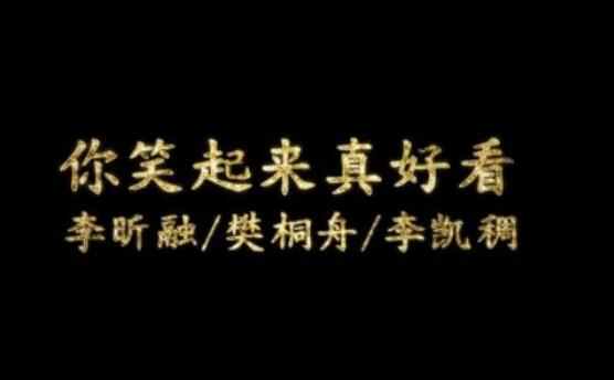 歌曲你笑起来真好看原唱是谁