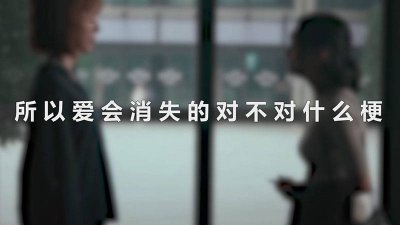 ​所以爱会消失的对不对怎么回答 所以爱会消失的对不对歌词