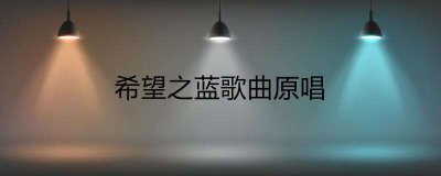 ​希望之蓝歌曲原唱