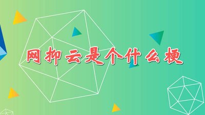 ​网抑云有些什么歌 网抑云的歌词