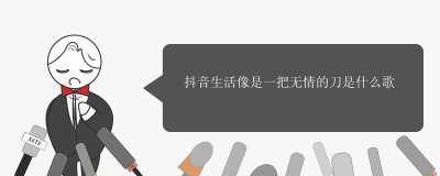 ​抖音生活像是一把无情的刀是什么歌