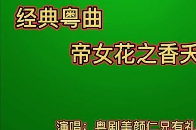 ​帝女花任白原唱歌词