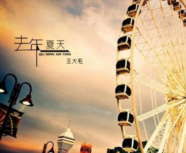 ​去年夏天原唱是谁唱的