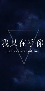 ​我只在乎你（歌词（邓丽君我只在乎你）