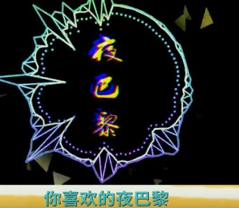 ​夜巴黎原唱是小水牛还是魏小然