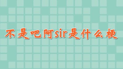 ​不是吧阿sir有没有搞错 不是吧阿Sir是什么歌
