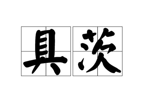 比尔·盖茨的茨读什么