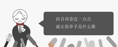 ​再靠近一点点我就牵你手是什么歌名 原唱是谁