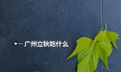 ​立秋吃什么风俗食物,立秋吃什么传统食物?