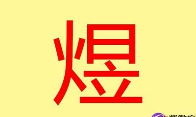 煜涵名字的寓意，煜涵女孩名字的意思是什么？