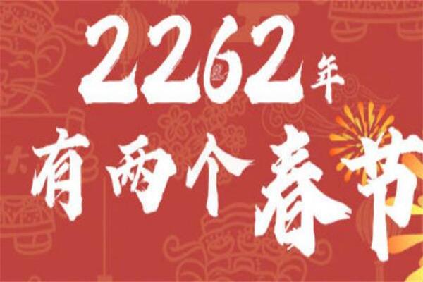 生活2262年有两个春节是真的吗,2262年离现在还有多少年 3
