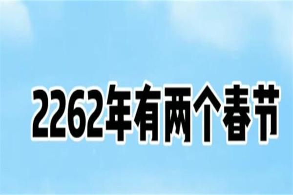 生活2262年有两个春节是真的吗,2262年离现在还有多少年 1