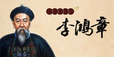 ​100多年前，李鸿章曾告诫后人：若想中国没后患，必要先灭其国