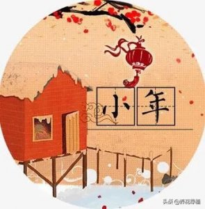 小年的风俗有哪些呢（腊月二十三小年，那小年有哪些习俗呢）