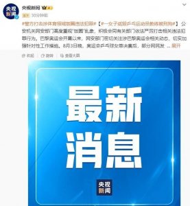 ​高度重视！官方将打击涉体育领域“饭圈”违法行为